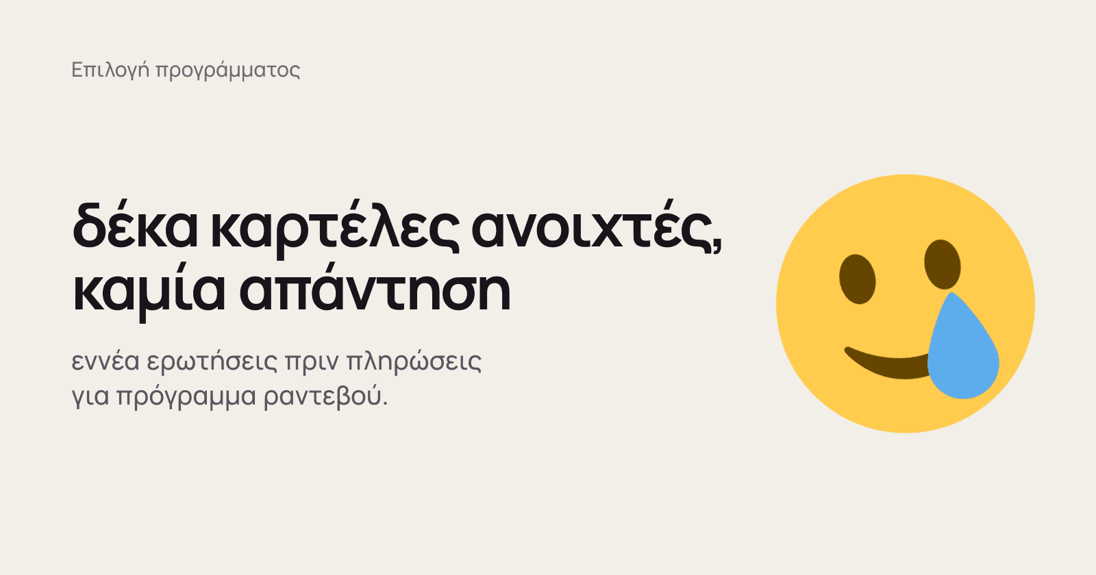 Σκούρα πεζά γράμματα σε ζεστό υπόλευκο φόντο γράφουν: δέκα καρτέλες ανοιχτές, καμία απάντηση. Δίπλα, ένα μεγάλο emoji που χαμογελά με δάκρυ. Κάτω από τον τίτλο, μικρότερα: εννέα ερωτήσεις πριν πληρώσεις για πρόγραμμα ραντεβού.