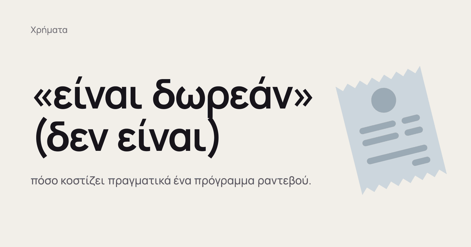 Σκούρα πεζά γράμματα σε ζεστό υπόλευκο φόντο γράφουν: «είναι δωρεάν», και στην επόμενη γραμμή, σε παρένθεση, δεν είναι. Δίπλα, ένα μεγάλο emoji απόδειξης. Κάτω από τον τίτλο, μικρότερα: πόσο κοστίζει πραγματικά ένα πρόγραμμα ραντεβού.